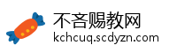 不吝赐教网